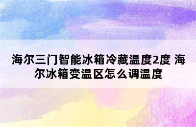 海尔三门智能冰箱冷藏温度2度 海尔冰箱变温区怎么调温度